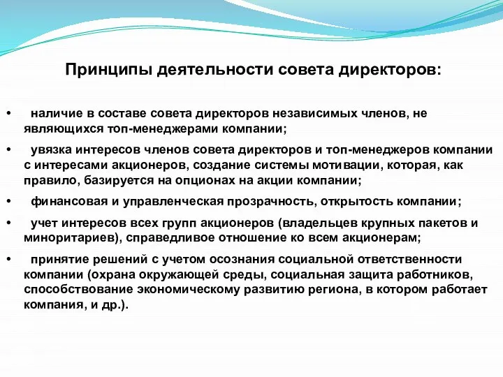 Принципы деятельности совета директоров: наличие в составе совета директоров независимых членов, не