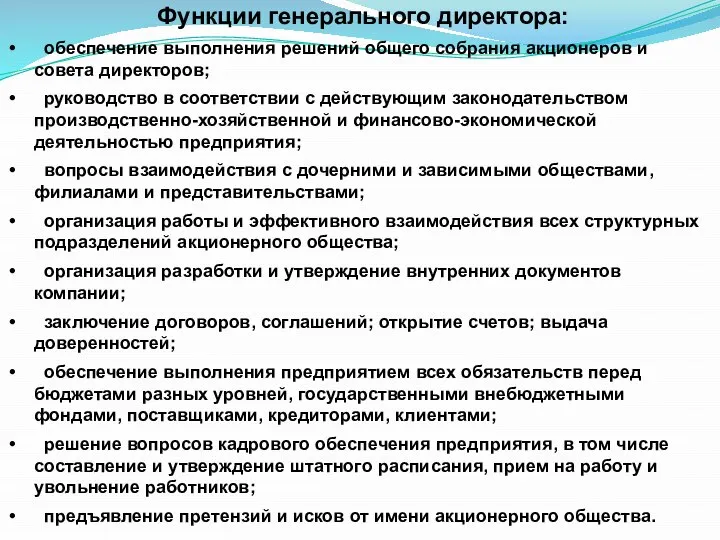 Функции генерального директора: обеспечение выполнения решений общего собрания акционеров и совета директоров;