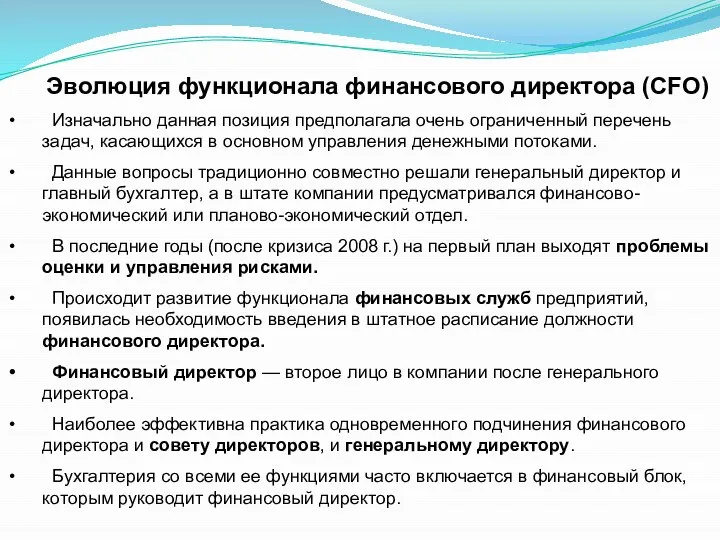 Эволюция функционала финансового директора (CFO) Изначально данная позиция предполагала очень ограниченный перечень