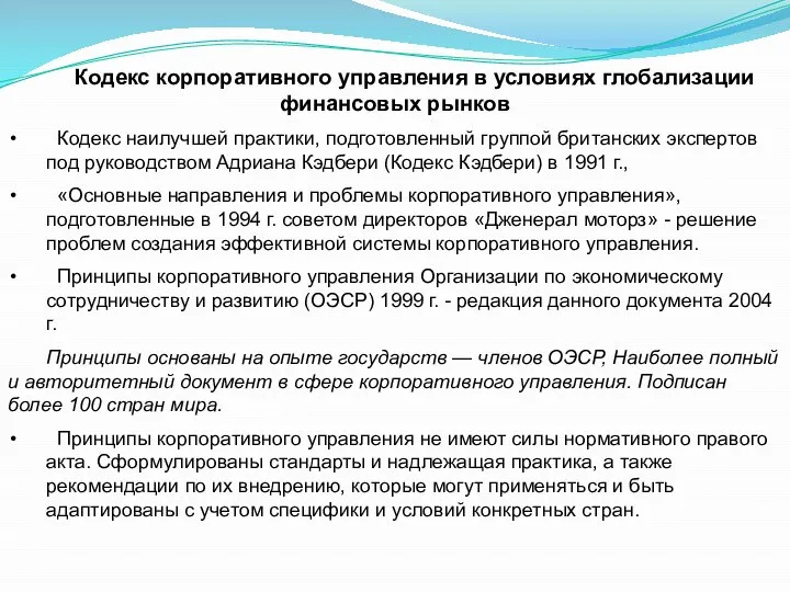 Кодекс корпоративного управления в условиях глобализации финансовых рынков Кодекс наилучшей практики, подготовленный