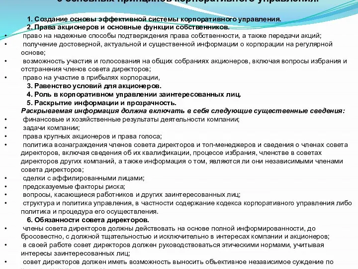 6 основных принципов корпоративного управ­ления. 1. Создание основы эффективной системы корпоративного управления.