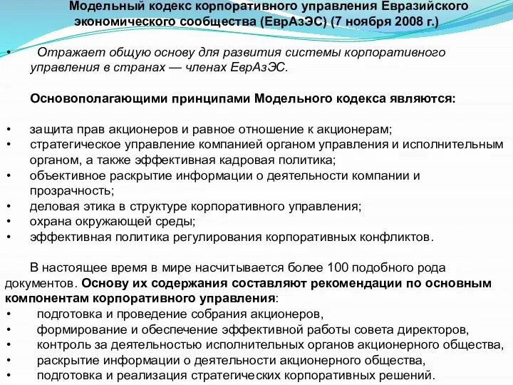Модельный кодекс корпоративного управления Евразийского экономического сообщества (ЕврАзЭС) (7 ноября 2008 г.)