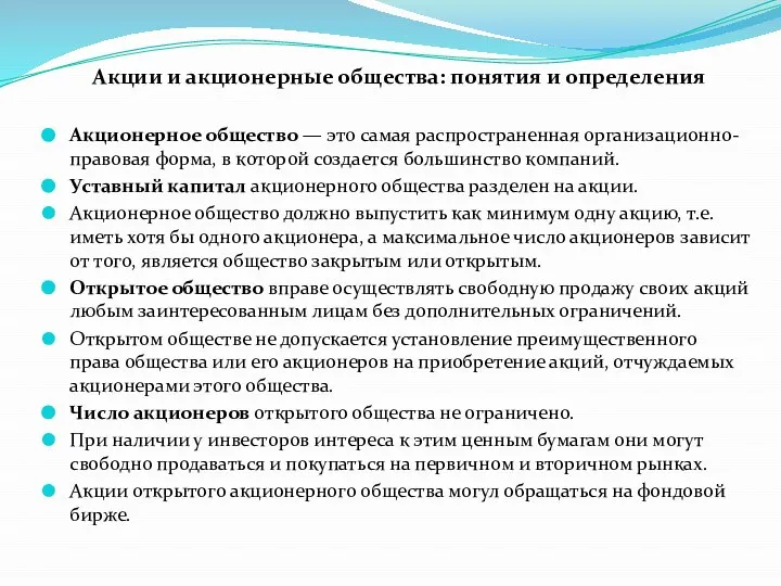 Акции и акционерные общества: понятия и определения Акционерное общество — это самая