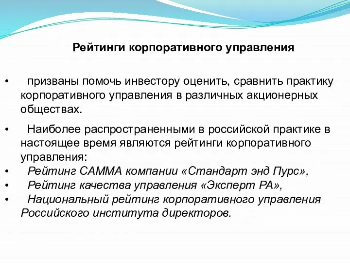 Рейтинги корпоративного управления призваны помочь инвестору оценить, сравнить практику корпоративного управления в