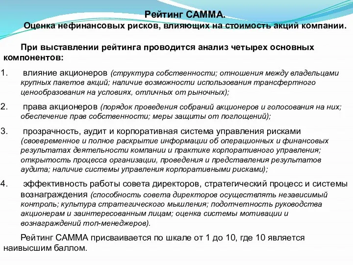 Рейтинг САММА. Оценка нефинансовых рисков, влияющих на стоимость акций компании. При выставлении