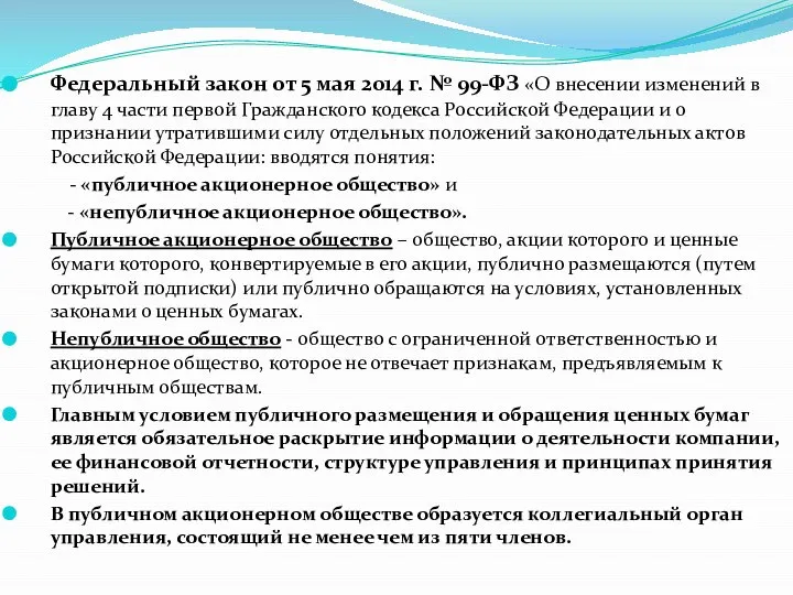 Федеральный закон от 5 мая 2014 г. № 99-ФЗ «О внесении изменений