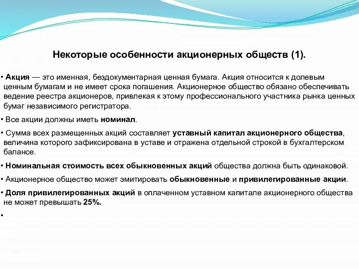 Некоторые особенности акционерных обществ (1). Акция — это именная, бездокументарная ценная бумага.