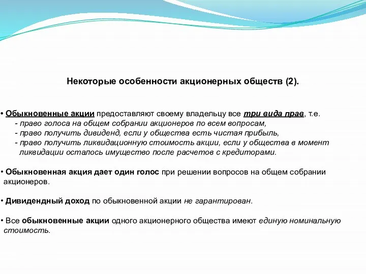 Некоторые особенности акционерных обществ (2). Обыкновенные акции предоставляют своему владельцу все три