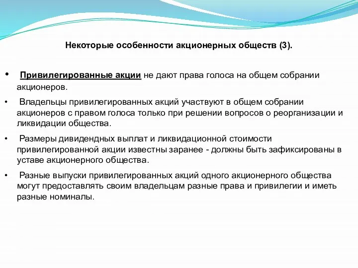 Некоторые особенности акционерных обществ (3). Привилегированные акции не дают права голоса на