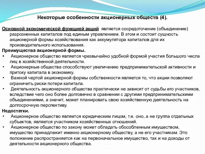 Некоторые особенности акционерных обществ (4). Основной экономической функцией акций является сосредоточение (объединение)