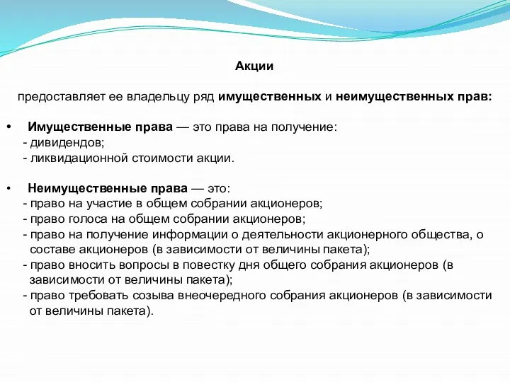 Акции предоставляет ее владельцу ряд имущественных и неимущественных прав: Имущественные права —