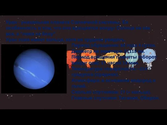 Уран - уникальная планета Солнечной системы. Ее особенность в том, что она
