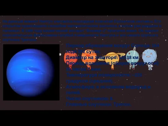 На данный момент Нептун считается последней планетой Солнечной системы. Его открытие происходило