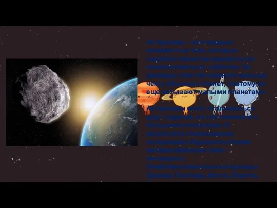 Астероиды - это твердые каменистые тела, которые подобно планетам движутся по околосолнечным