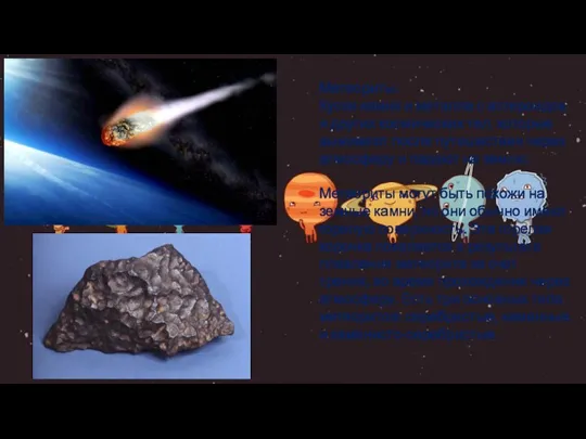 Метеориты. Куски камня и металла с астероидов и других космических тел, которые