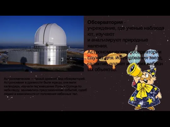 Обсерватория - учреждение, где ученые наблюдают, изучают и анализируют природные явления. Астрономические