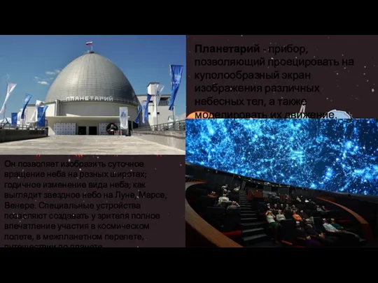 Планетарий - прибор, позволяющий проецировать на куполообразный экран изображения различных небесных тел,