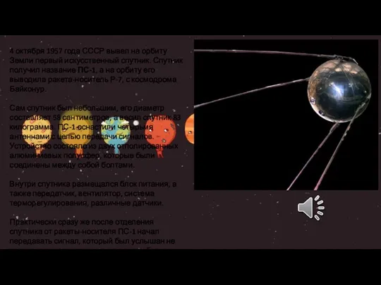 4 октября 1957 года СССР вывел на орбиту Земли первый искусственный спутник.