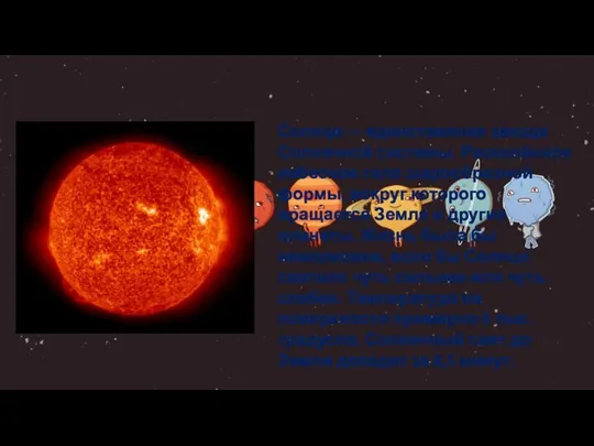 Солнце — единственная звезда Солнечной системы. Раскалённое небесное тело шарообразной формы, вокруг