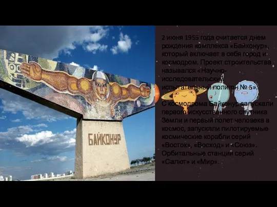 2 июня 1955 года считается днем рождения комплекса «Байконур», который включает в