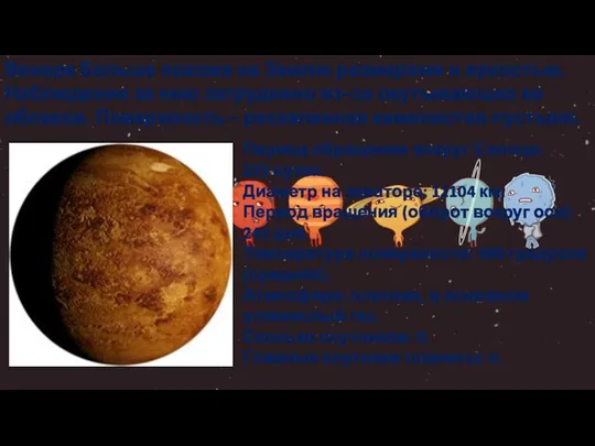 Венера больше похожа на Землю размерами и яркостью. Наблюдение за нею затруднено