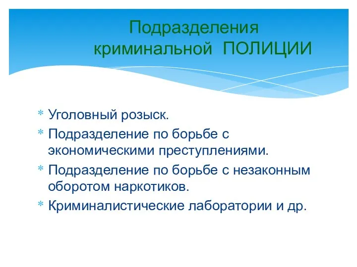 Уголовный розыск. Подразделение по борьбе с экономическими преступлениями. Подразделение по борьбе с