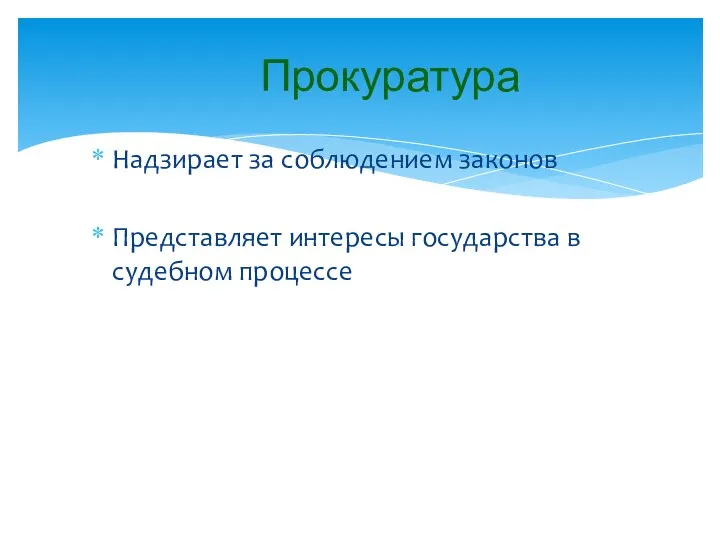 Прокуратура Надзирает за соблюдением законов Представляет интересы государства в судебном процессе