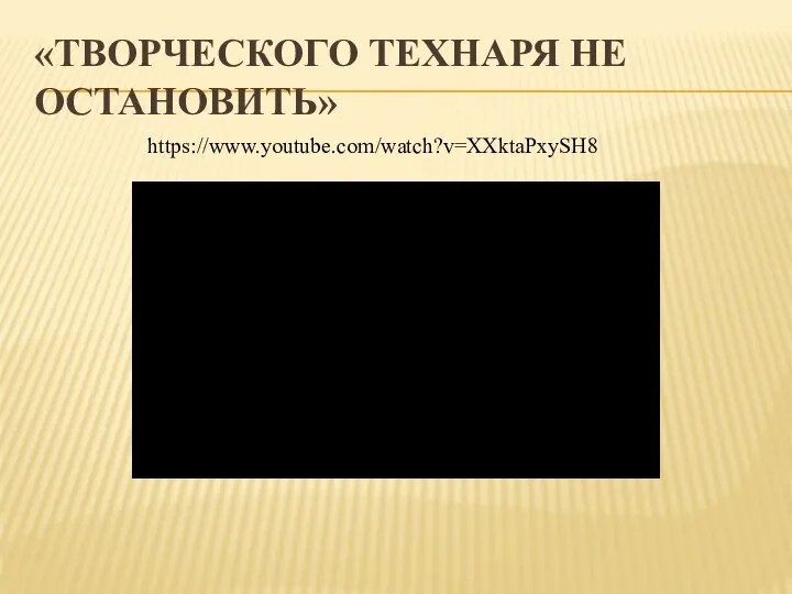 «ТВОРЧЕСКОГО ТЕХНАРЯ НЕ ОСТАНОВИТЬ» https://www.youtube.com/watch?v=XXktaPxySH8