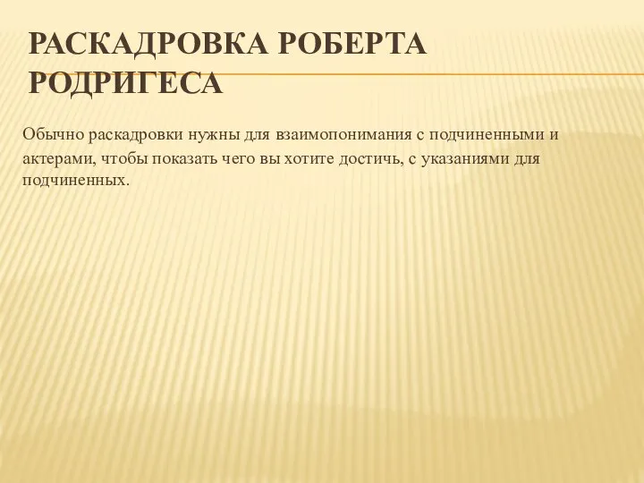 РАСКАДРОВКА РОБЕРТА РОДРИГЕСА Обычно раскадровки нужны для взаимопонимания с подчиненными и актерами,