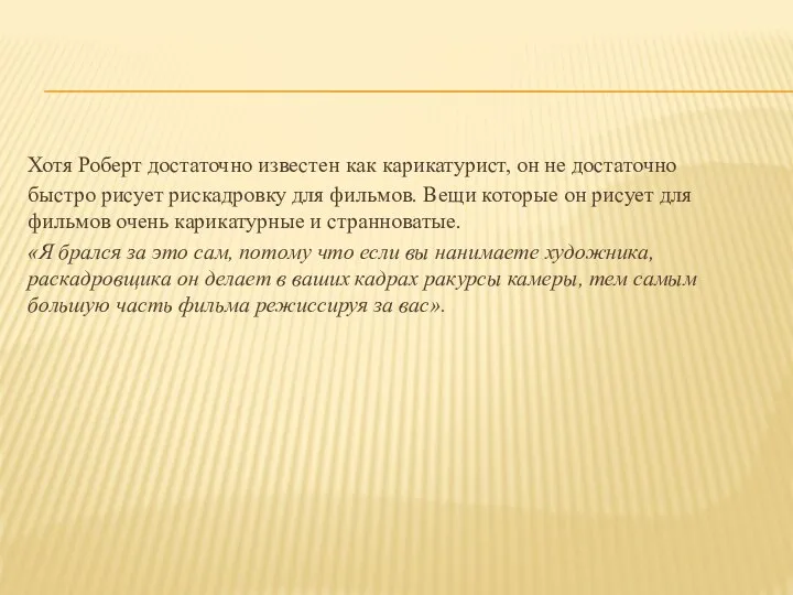 Хотя Роберт достаточно известен как карикатурист, он не достаточно быстро рисует рискадровку