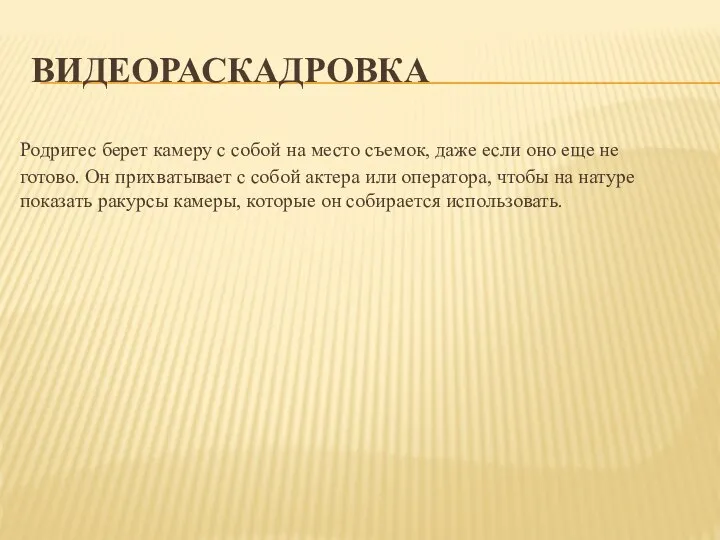 ВИДЕОРАСКАДРОВКА Родригес берет камеру с собой на место съемок, даже если оно