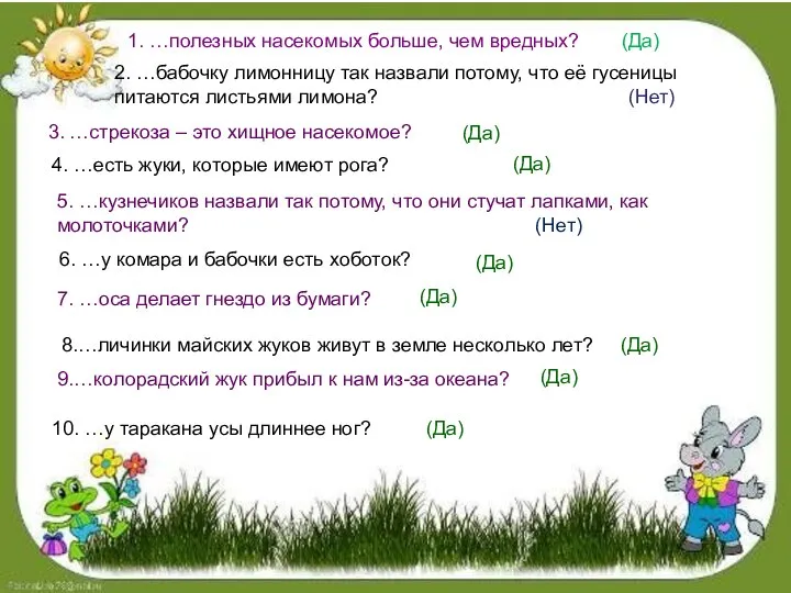 4. …есть жуки, которые имеют рога? 1. …полезных насекомых больше, чем вредных?