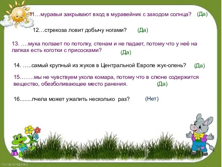 16........пчела может ужалить несколько раз? 11…муравьи закрывают вход в муравейник с заходом