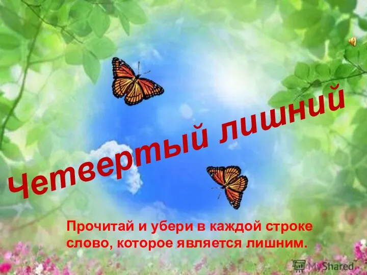 . Четвертый лишний Прочитай и убери в каждой строке слово, которое является лишним.