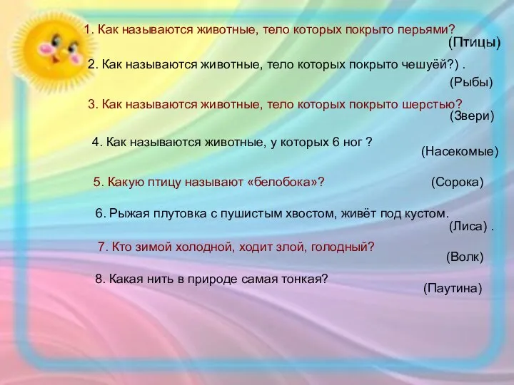 1. Как называются животные, тело которых покрыто перьями? 2. Как называются животные,