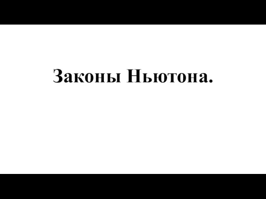 Законы Ньютона.