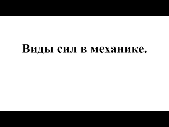 Виды сил в механике.