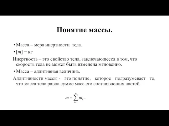 Понятие массы. Масса – мера инертности тела. [m] = кг Инертность –