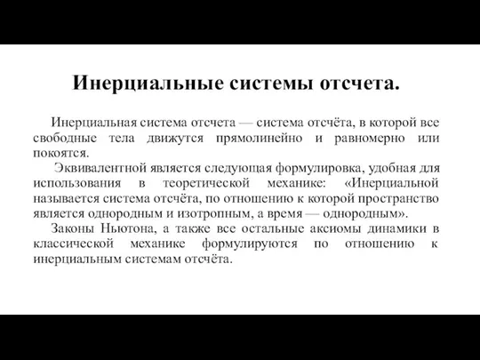 Инерциальные системы отсчета. Инерциальная система отсчета — система отсчёта, в которой все