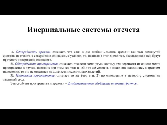 Инерциальные системы отсчета