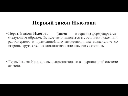 Первый закон Ньютона Первый закон Ньютона (закон инерции) формулируется следующим образом: Всякое