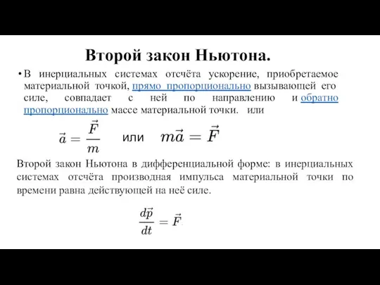 Второй закон Ньютона. В инерциальных системах отсчёта ускорение, приобретаемое материальной точкой, прямо