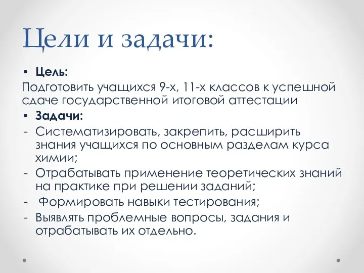 Цели и задачи: Цель: Подготовить учащихся 9-х, 11-х классов к успешной сдаче