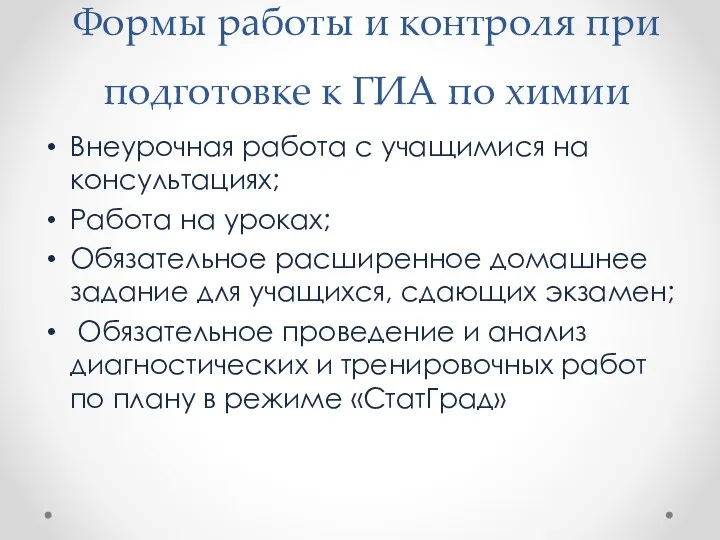 Формы работы и контроля при подготовке к ГИА по химии Внеурочная работа