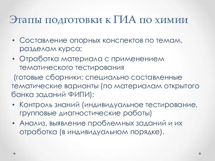 Этапы подготовки к ГИА по химии Составление опорных конспектов по темам, разделам