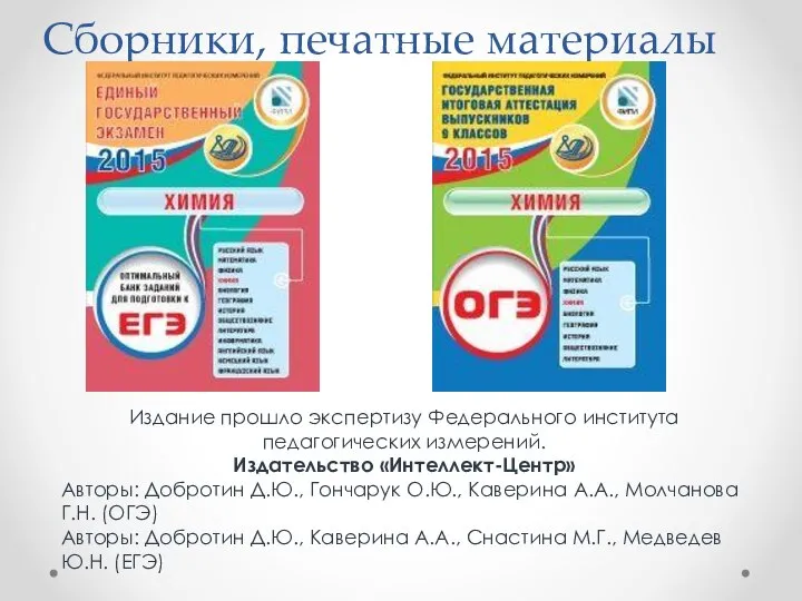 Сборники, печатные материалы Издание прошло экспертизу Федерального института педагогических измерений. Издательство «Интеллект-Центр»