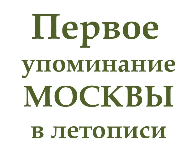 Первое упоминание МОСКВЫ в летописи