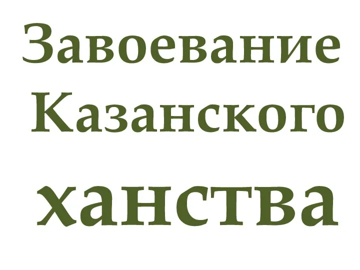 Завоевание Казанского ханства