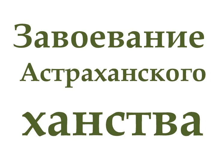 Завоевание Астраханского ханства