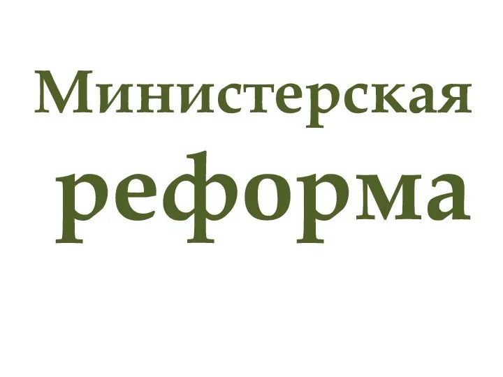 Министерская реформа